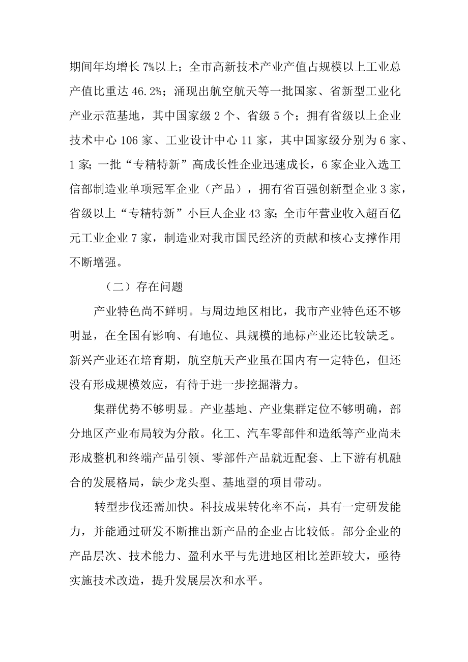 关于加快推动制造业竞争优势重构打造“产业名城”的实施方案.docx_第2页