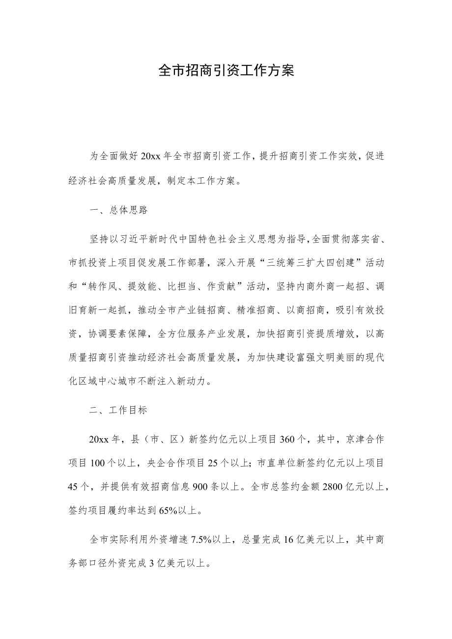 全市招商引资工作方案.docx_第1页