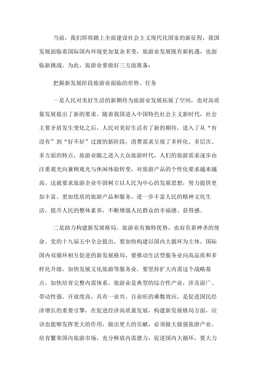 党组书记在旅游集团发展论坛上的讲话.docx_第1页