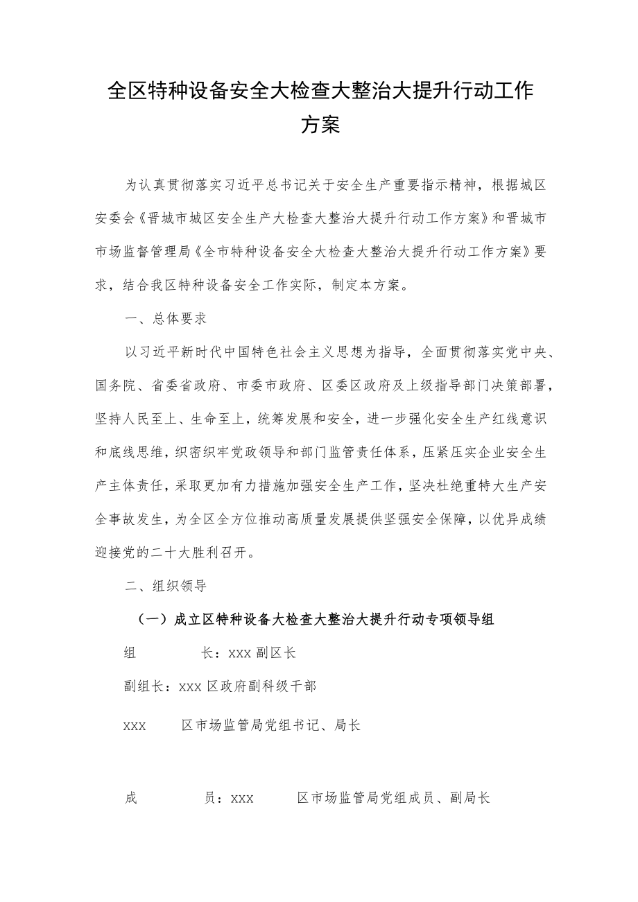 全区特种设备安全大检查大整治大提升行动工作方案.docx_第1页