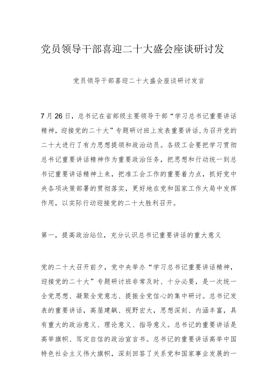 党员领导干部喜迎二十大盛会座谈研讨发言.docx_第1页