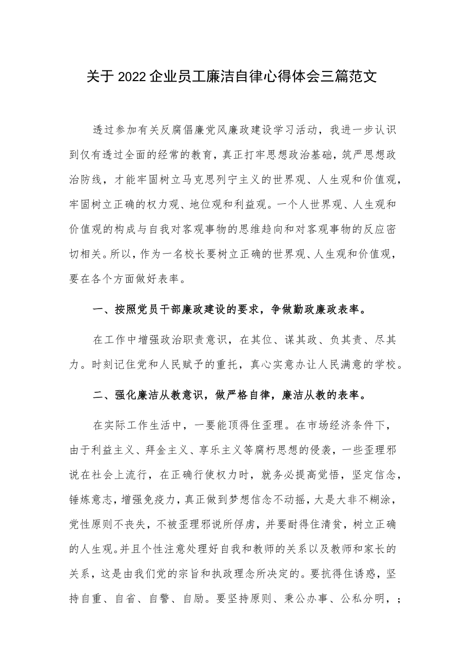 关于2022企业员工廉洁自律心得体会三篇范文.docx_第1页