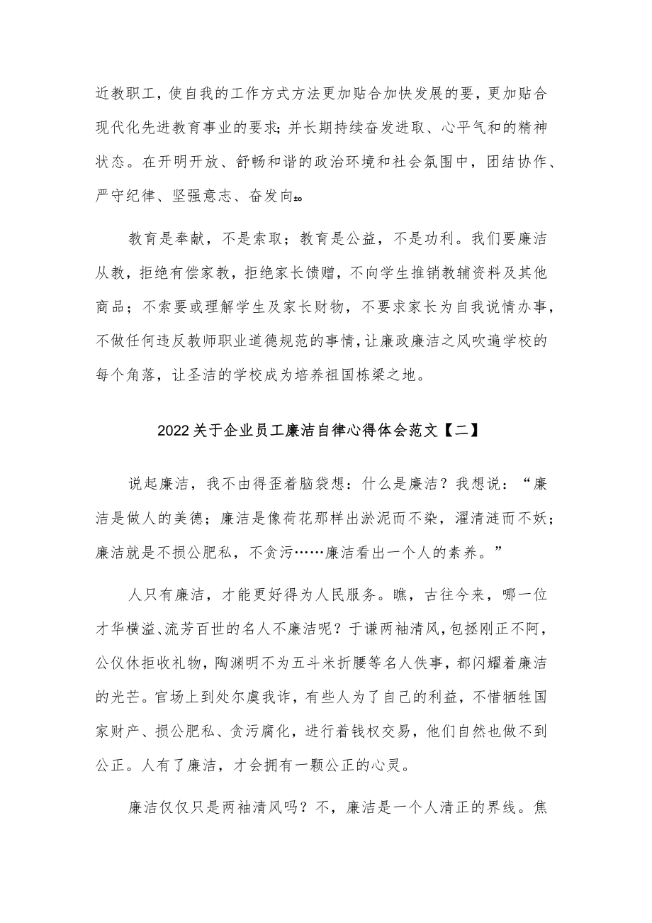 关于2022企业员工廉洁自律心得体会三篇范文.docx_第3页