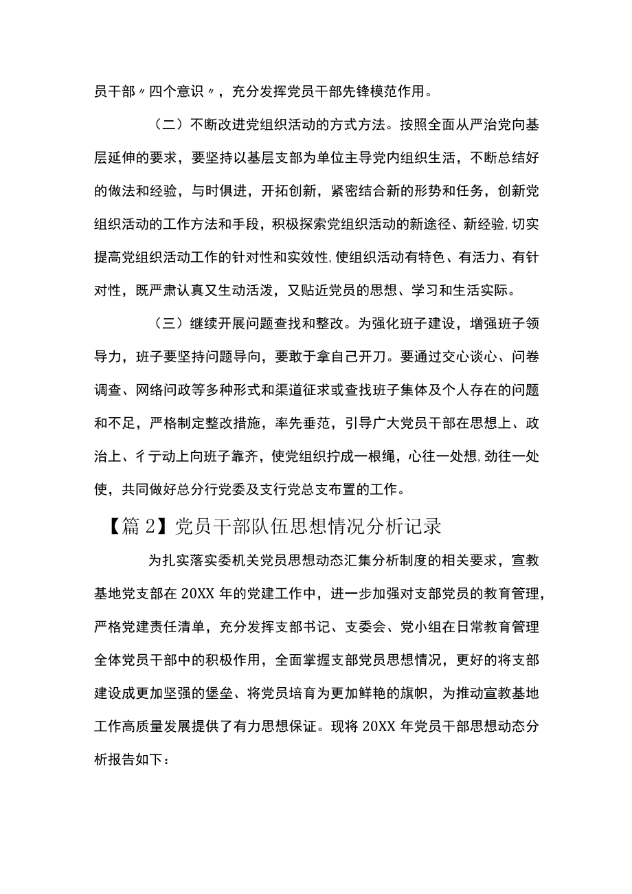 党员干部队伍思想情况分析记录八篇.docx_第3页