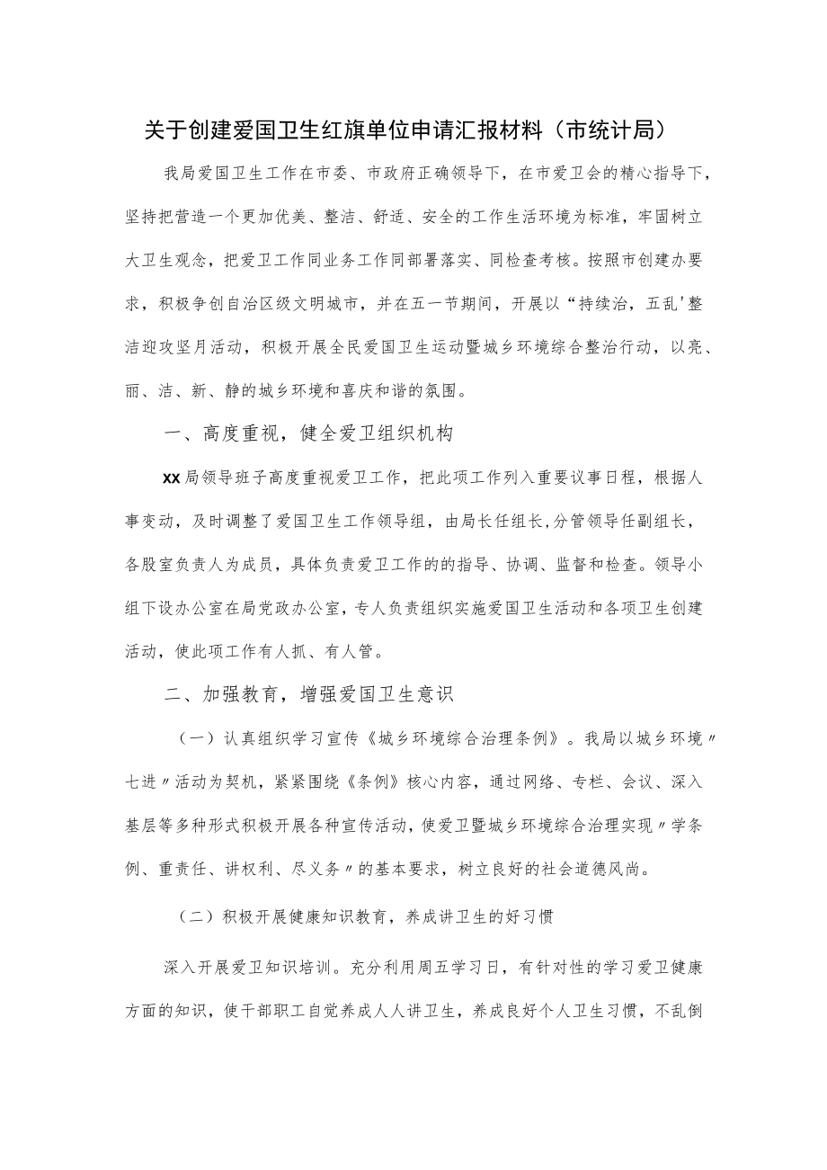 关于创建爱国卫生红旗单位申请汇报材料（市统计局）.docx_第1页