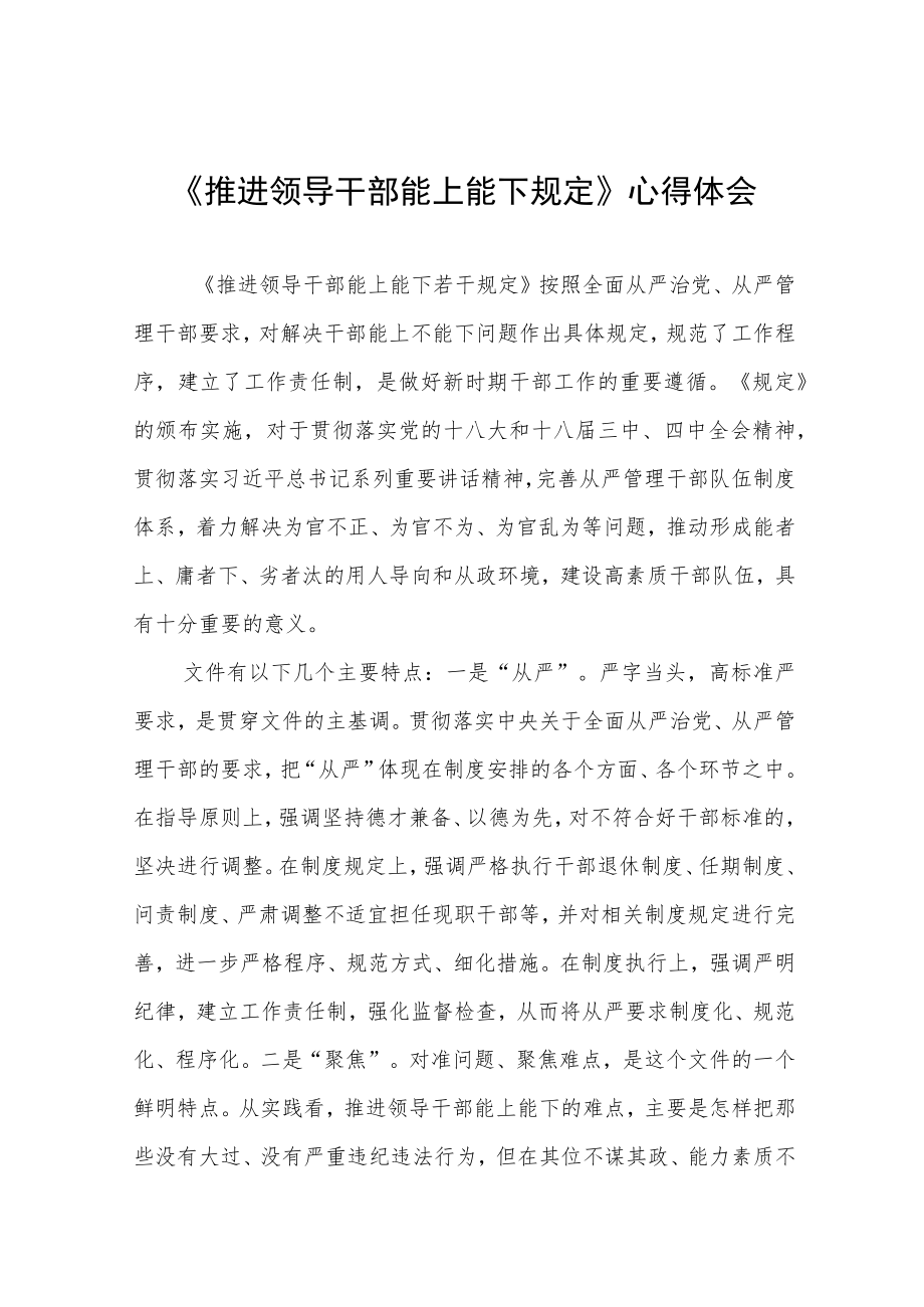 党员干部学习《推进领导干部能上能下规定》心得感悟十篇.docx_第1页