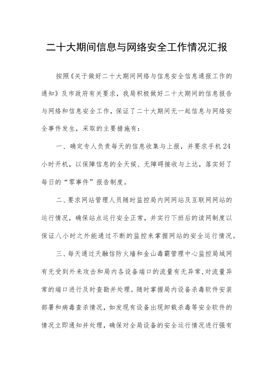 二十大期间信息与网络安全工作情况汇报.docx_第1页