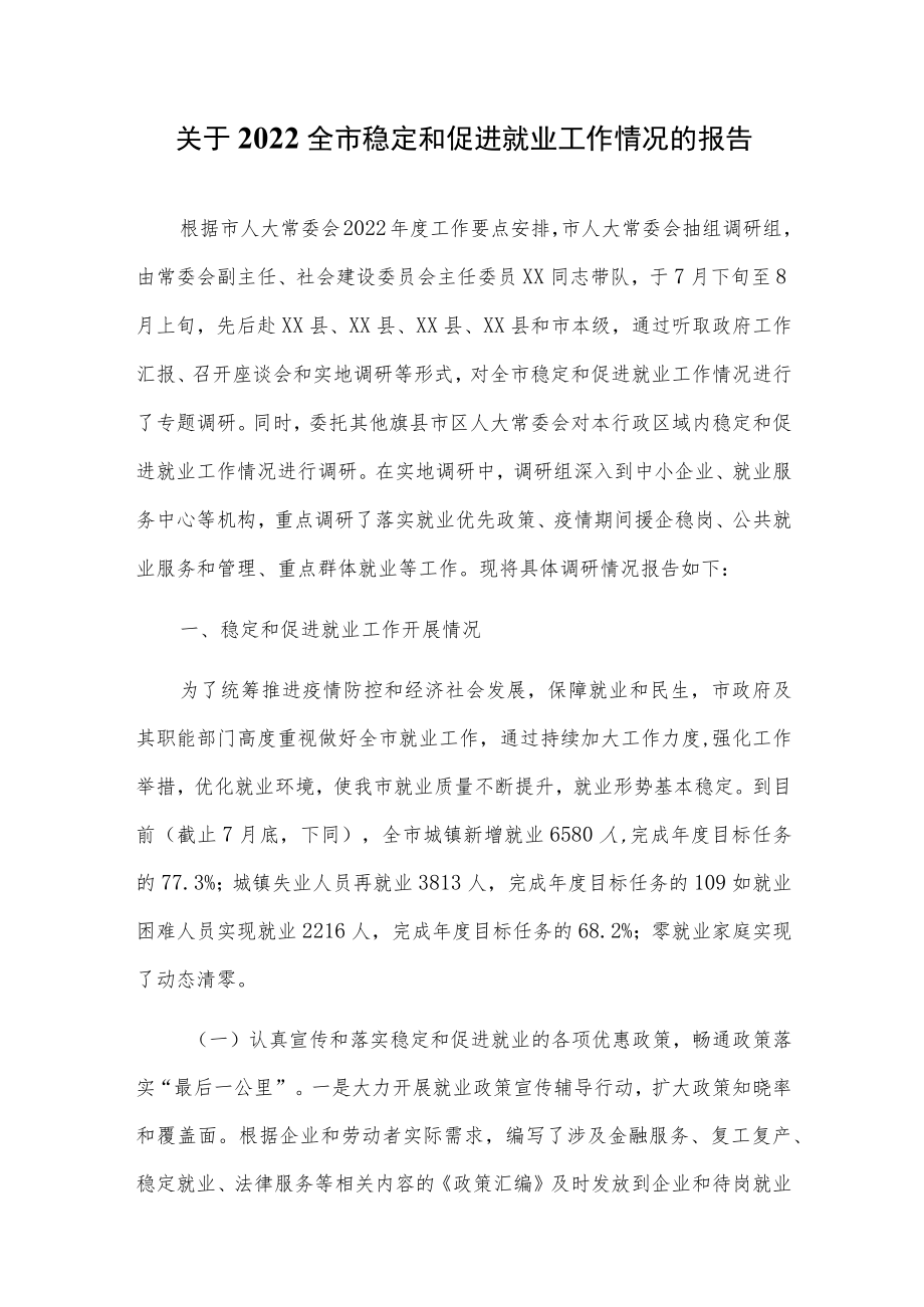 关于2022全市稳定和促进就业工作情况的报告.docx_第1页