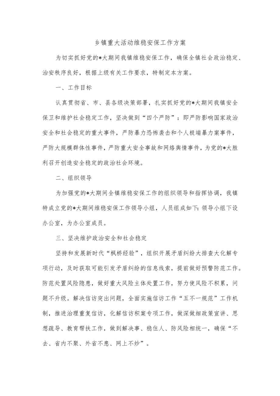 乡镇重大活动维稳安保工作方案.docx_第1页