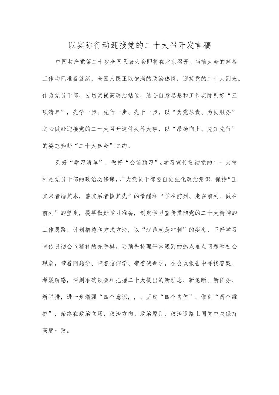 以实际行动迎接党的二十大召开发言稿.docx_第1页