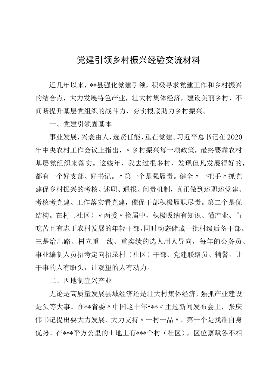 党建引领乡村振兴经验交流材料.docx_第1页