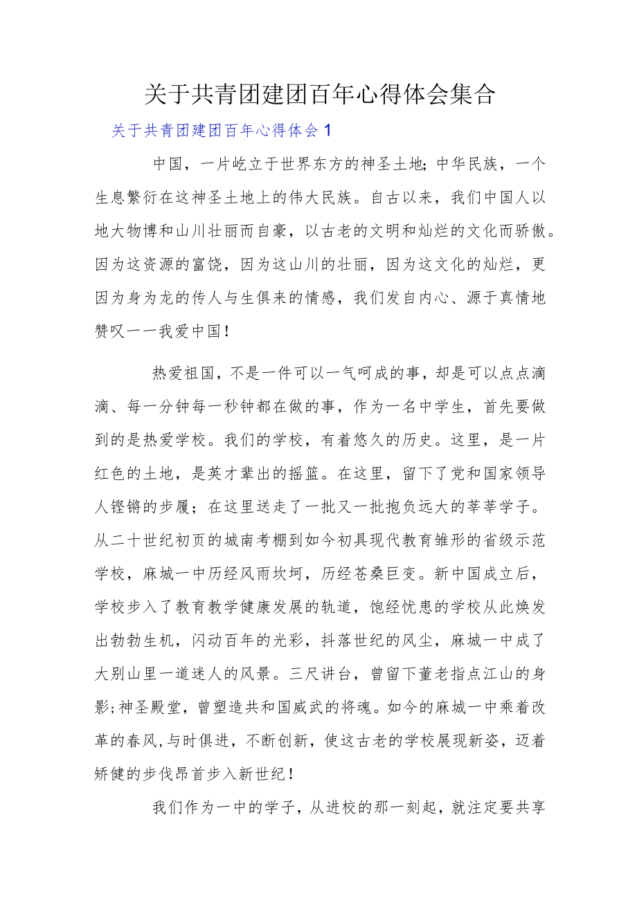 关于共青团建团百年心得体会集合.docx_第1页