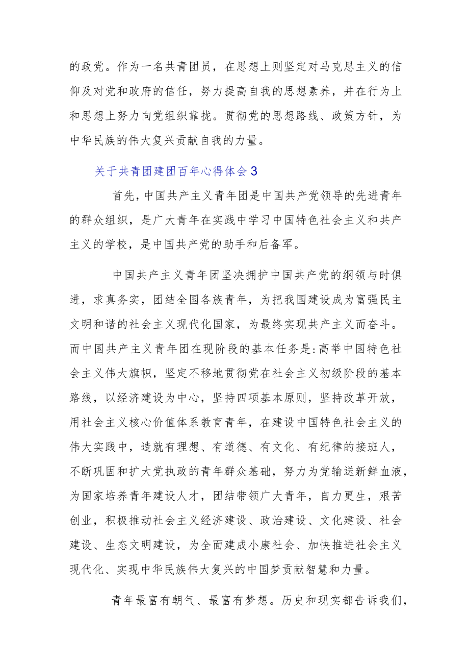 关于共青团建团百年心得体会集合.docx_第3页