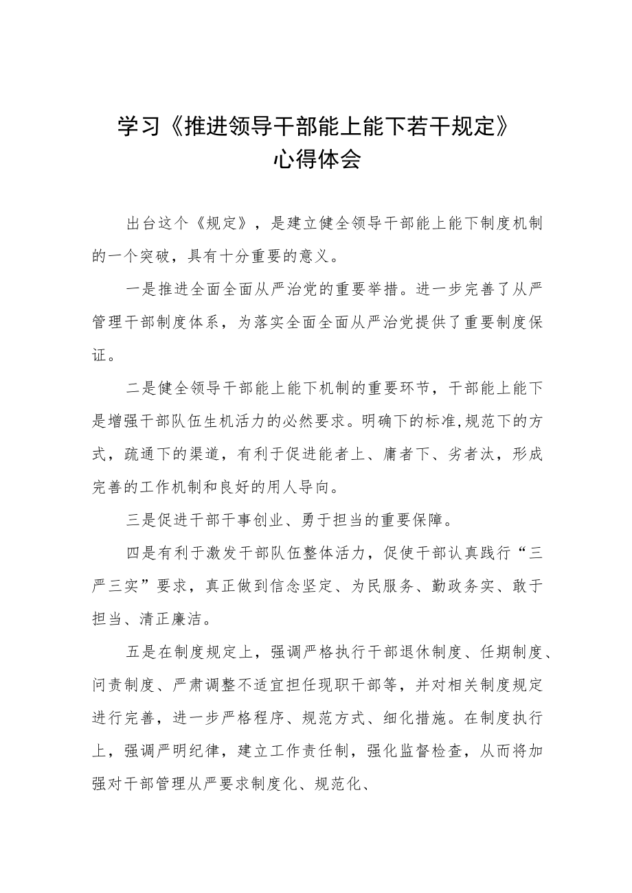 党员干部学习推进领导干部能上能下规定心得体会七篇范文.docx_第1页