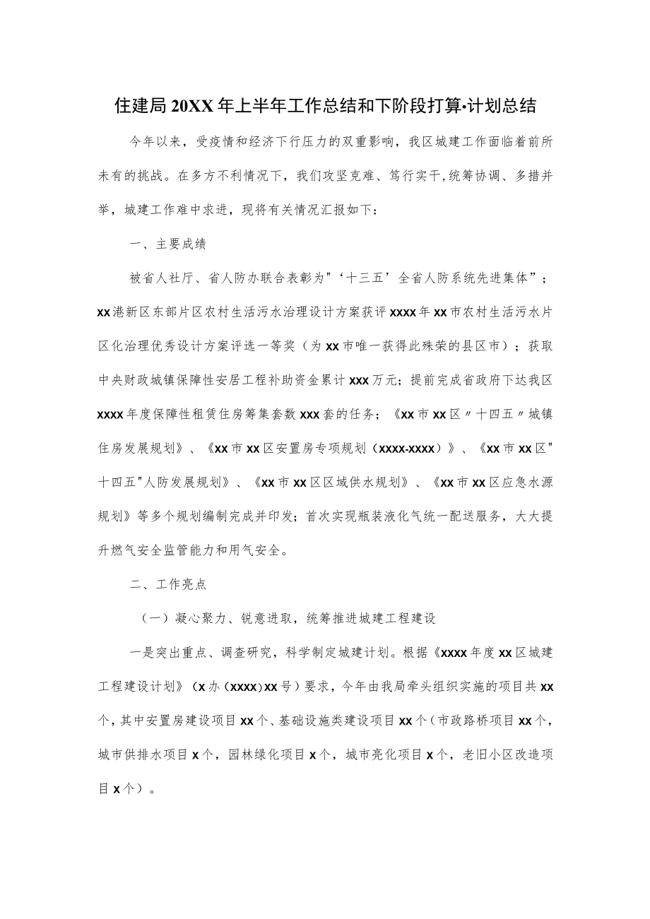 住建局2022年上半年工作总结和下阶段打算.docx_第1页