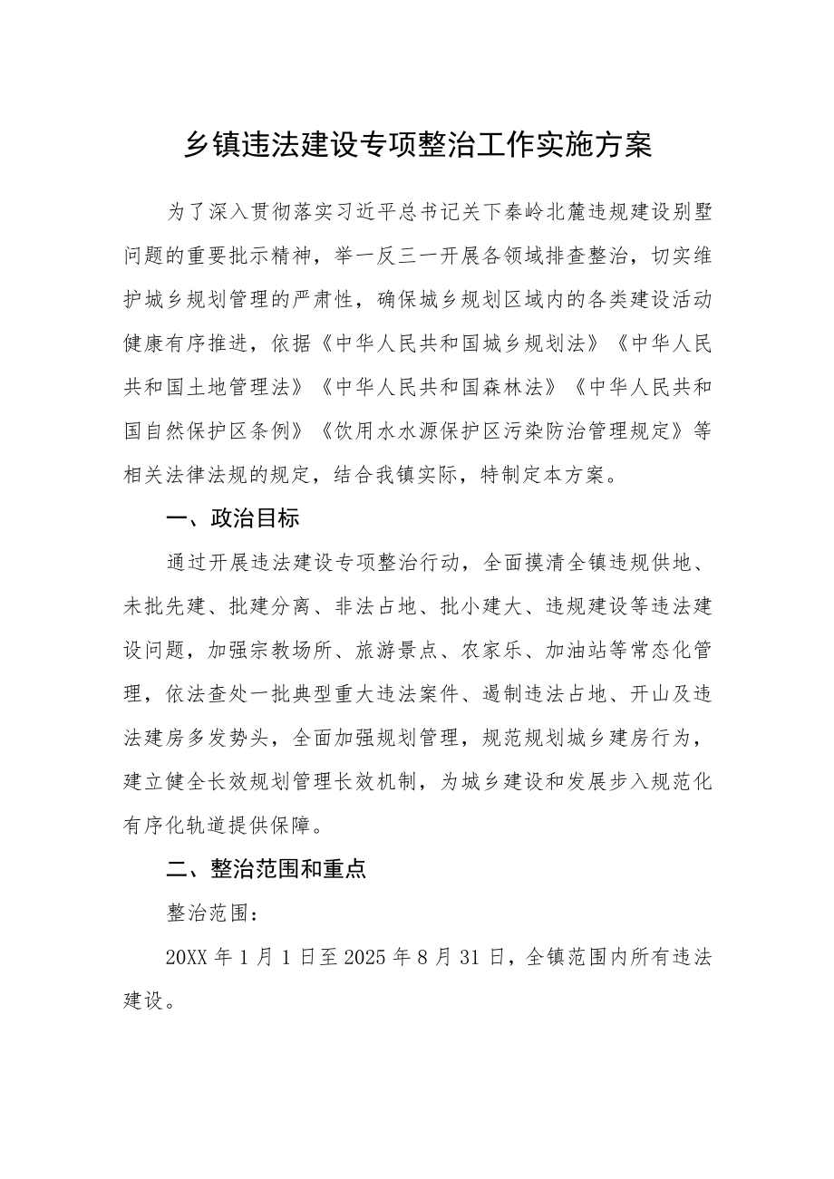 乡镇违法建设专项整治工作实施方案.docx_第1页