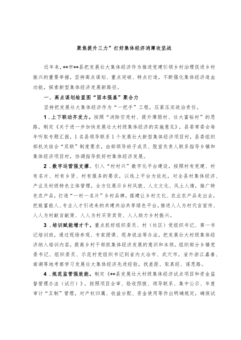 发展壮大集体经济经验交流材料.docx_第1页