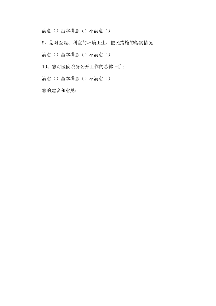 县医院患者对院务公开的满意度调查表.docx_第2页