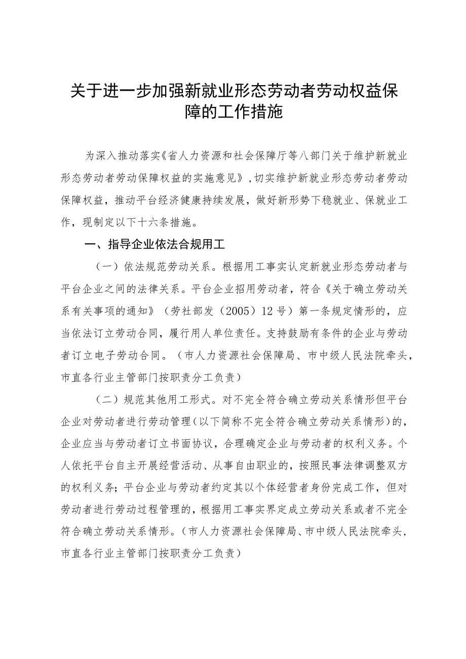 关于进一步加强新就业形态劳动者劳动权益保障的工作措施.docx_第1页