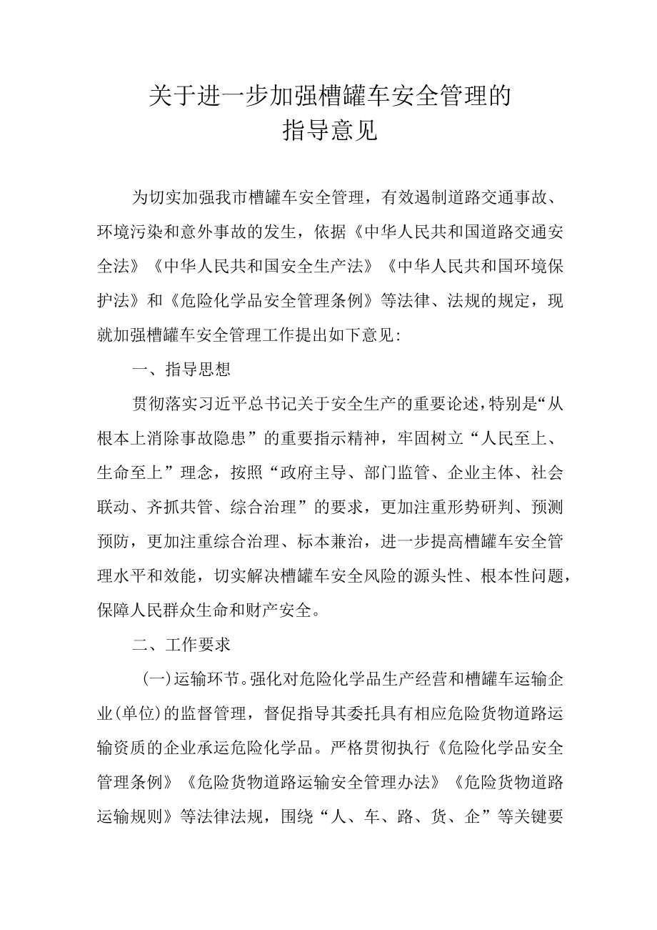 关于进一步加强槽罐车安全管理的指导意见.docx_第1页