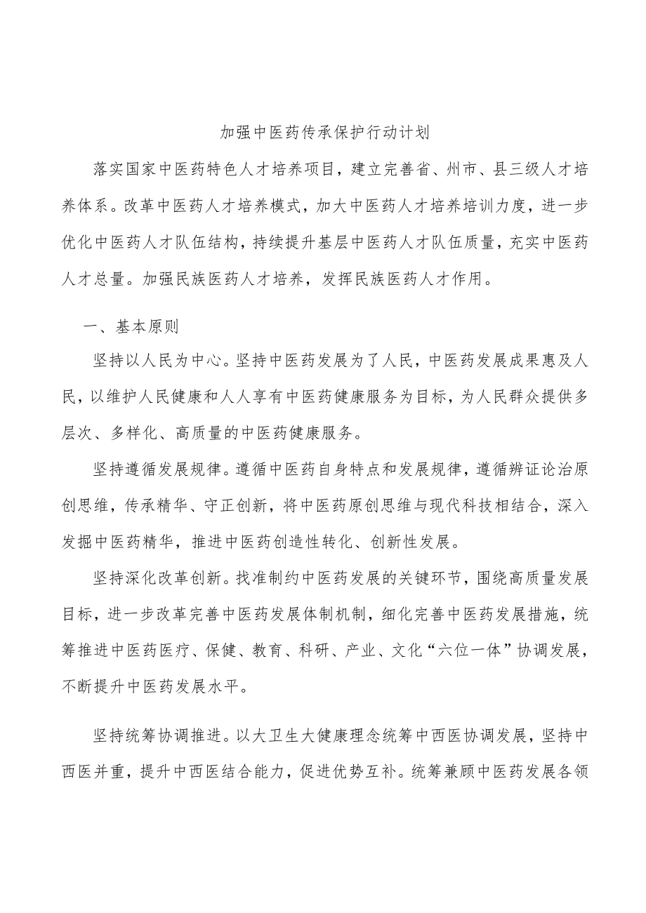 加强中医药传承保护行动计划.docx_第1页