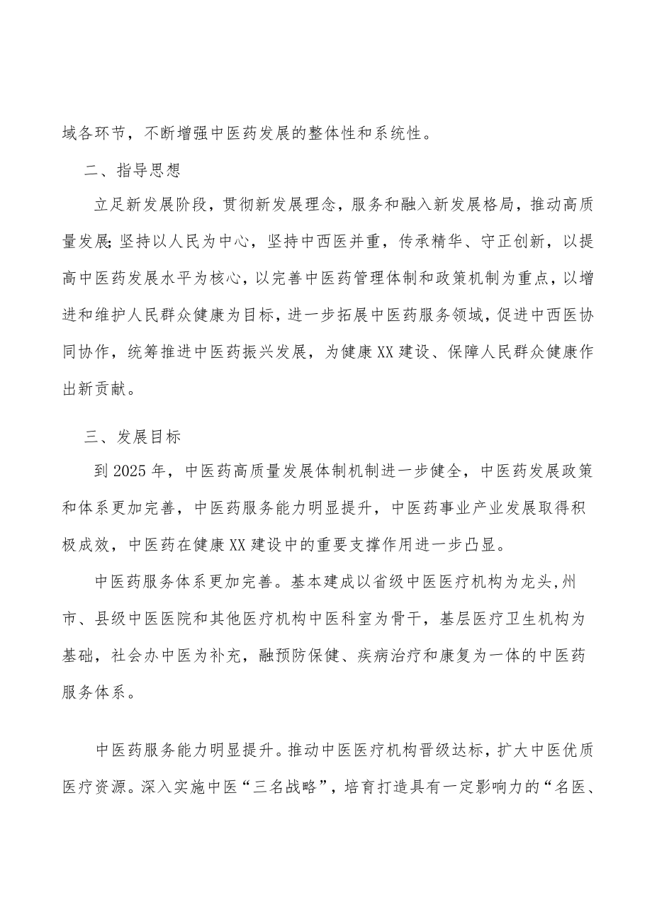 加强中医药传承保护行动计划.docx_第2页