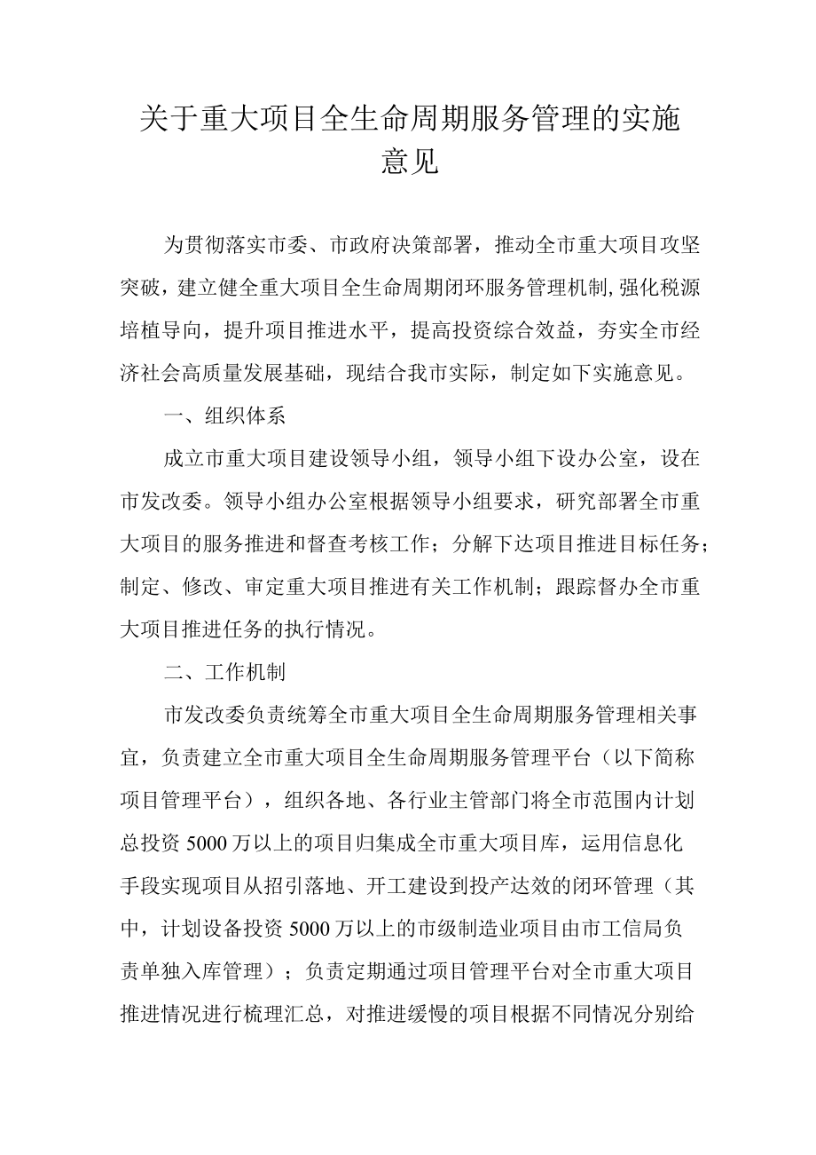 关于重大项目全生命周期服务管理的实施意见.docx_第1页