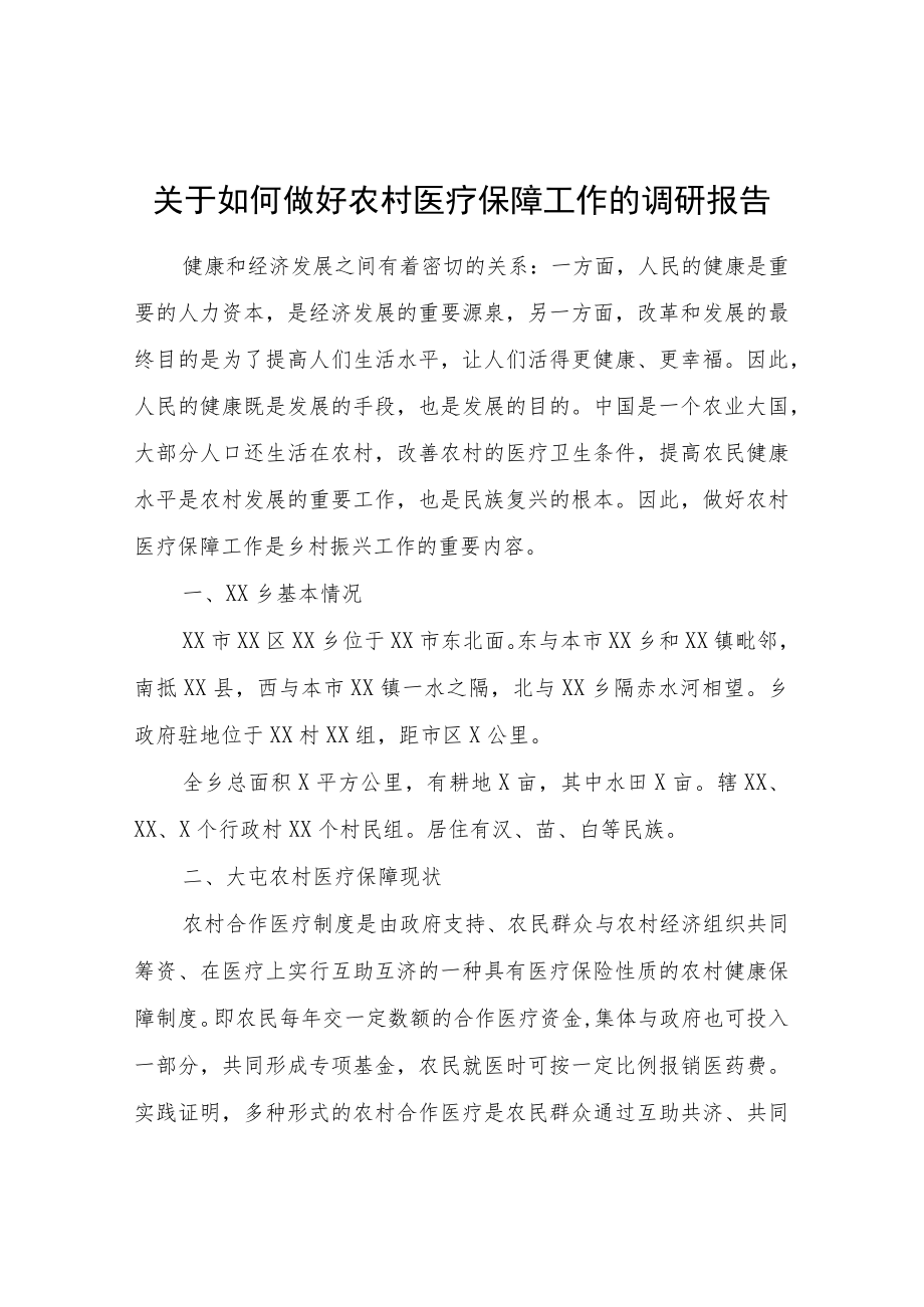 关于如何做好农村医疗保障工作的调研报告.docx_第1页