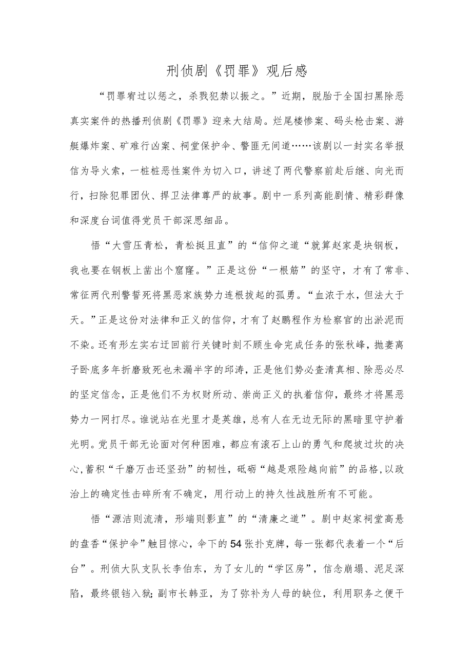 刑侦剧《罚罪》观后感.docx_第1页