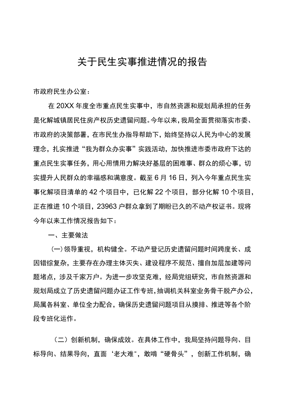 关于民生实事推进情况的报告.docx_第1页