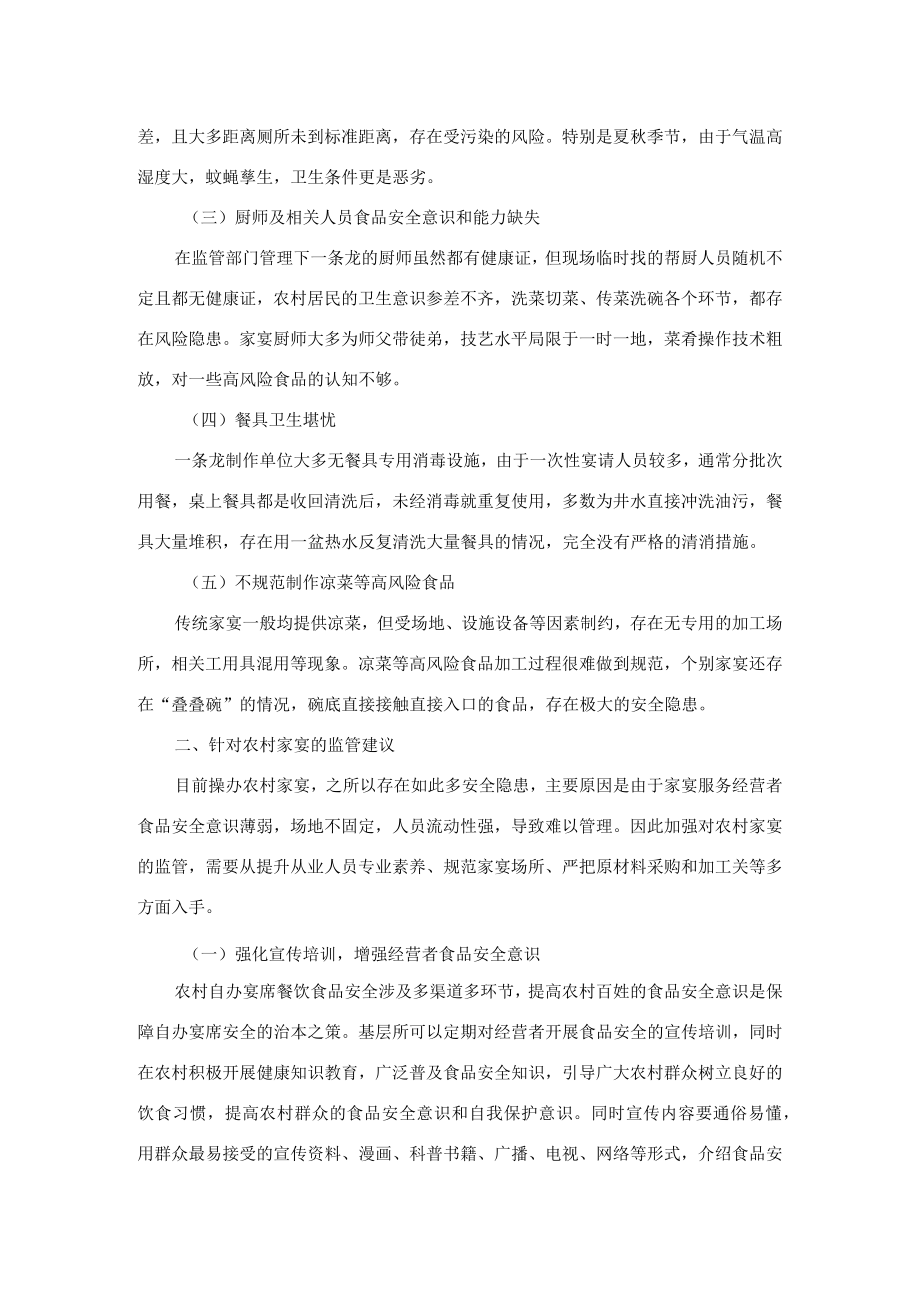 关于市场监管视角下规范农村自办宴席的思考.docx_第2页