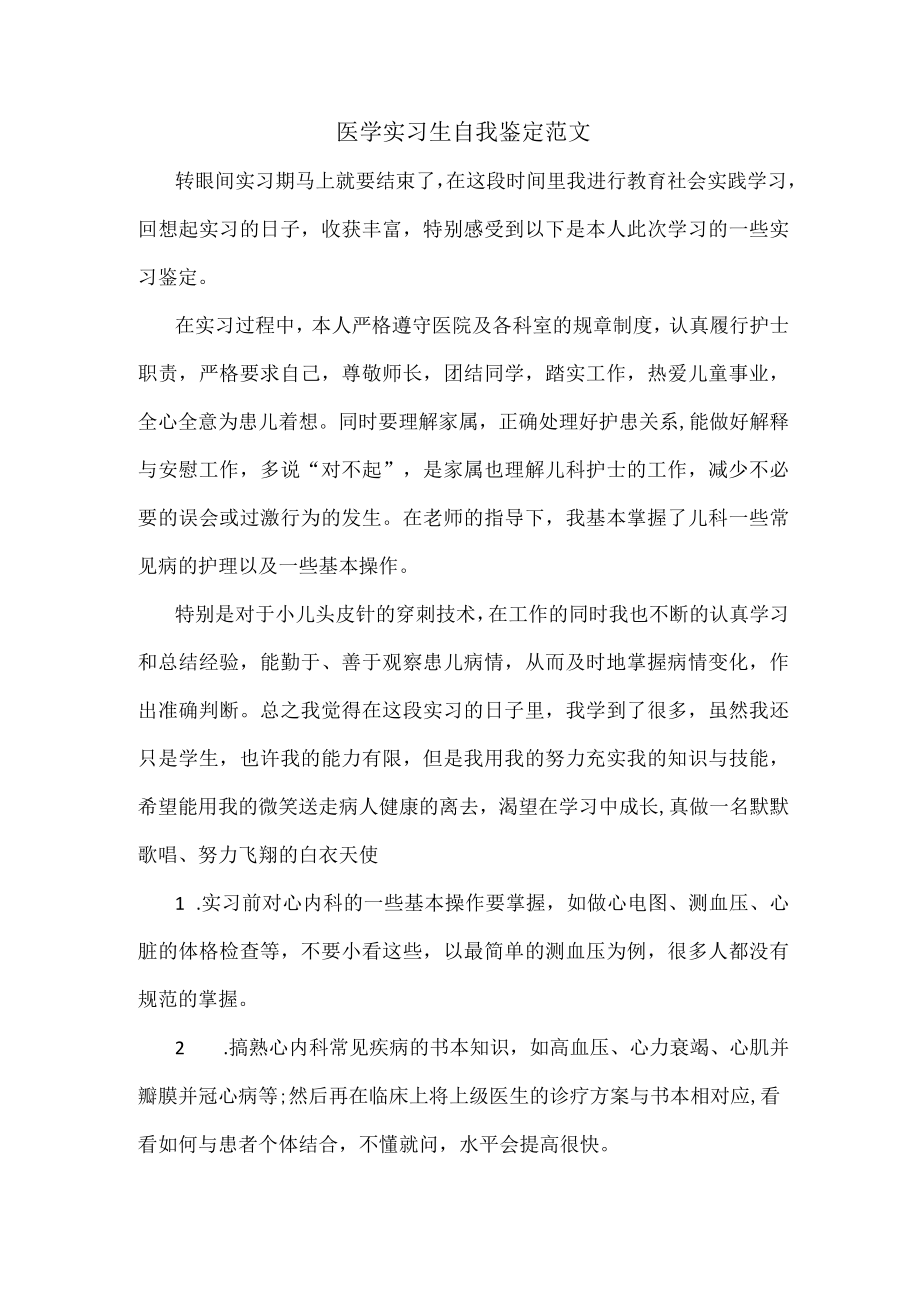 医学实习生自我鉴定范文.docx_第1页