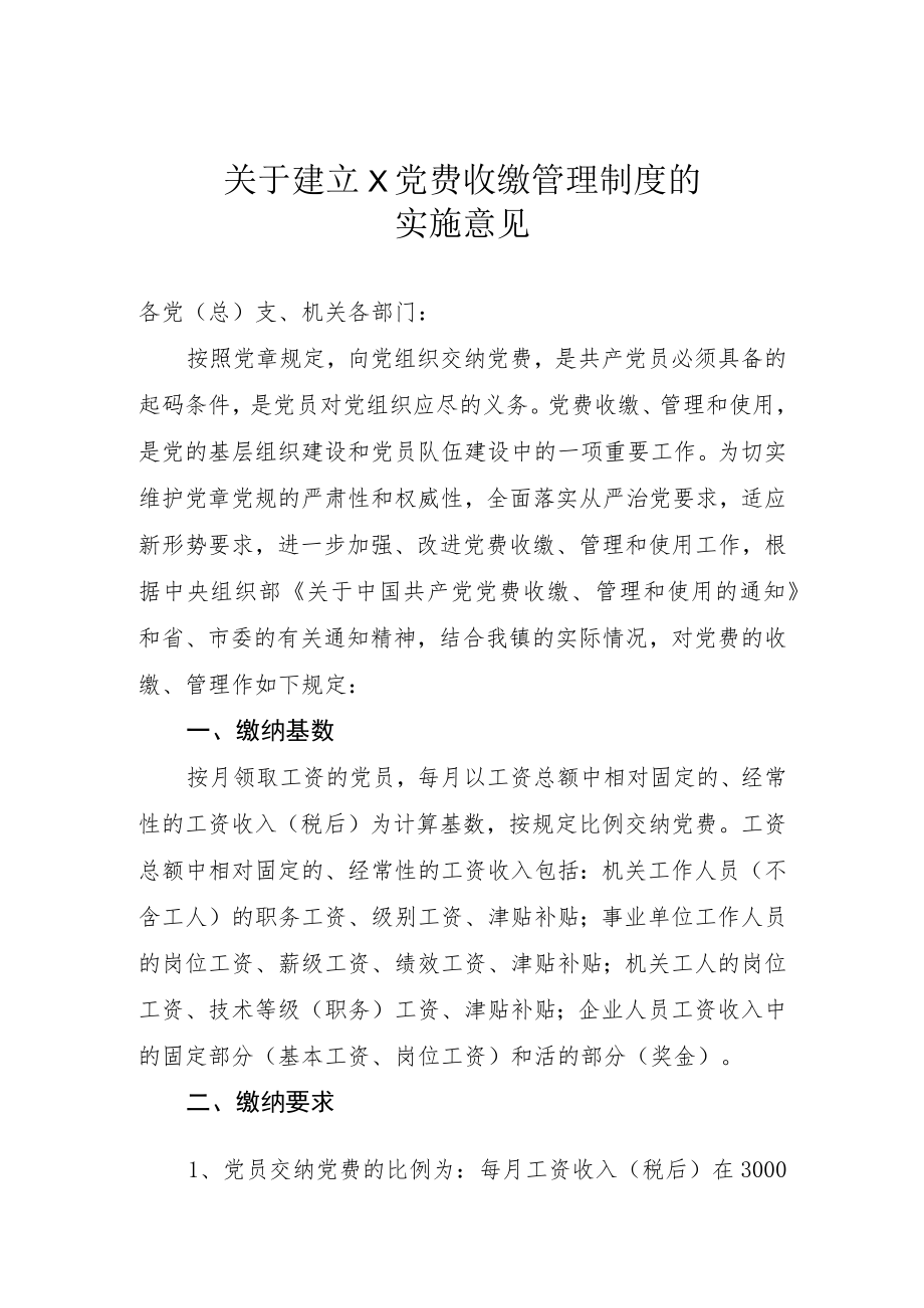 关于建立党费收缴管理制度的实施意见.docx_第1页