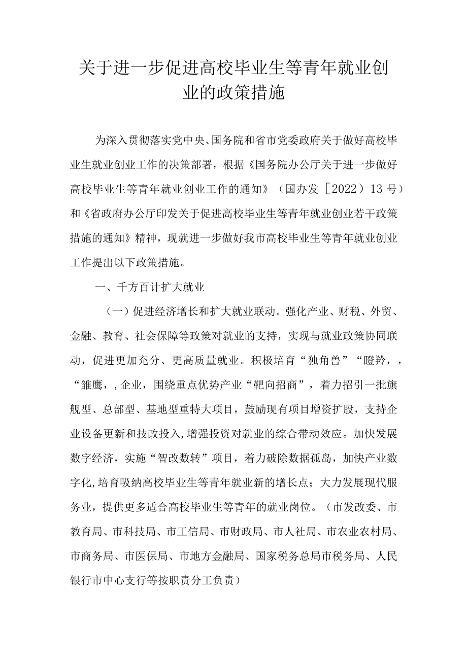 关于进一步促进高校毕业生等青年就业创业的政策措施.docx_第1页