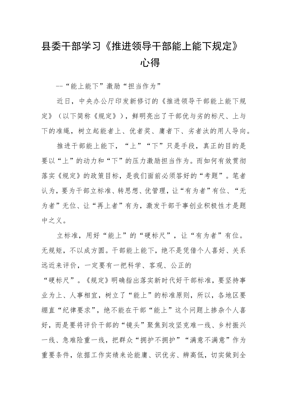 县委干部学习《推进领导干部能上能下规定》心得.docx_第1页