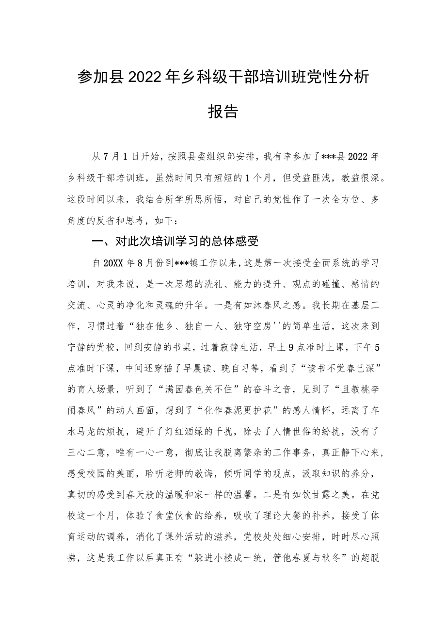 参加县2022年乡科级干部培训班党性分析报告.docx_第1页