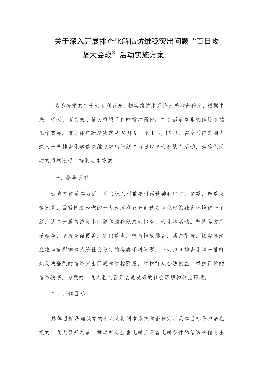 关于深入开展排查化解信访维稳突出问题“百日攻坚大会战”活动实施方案.docx_第1页