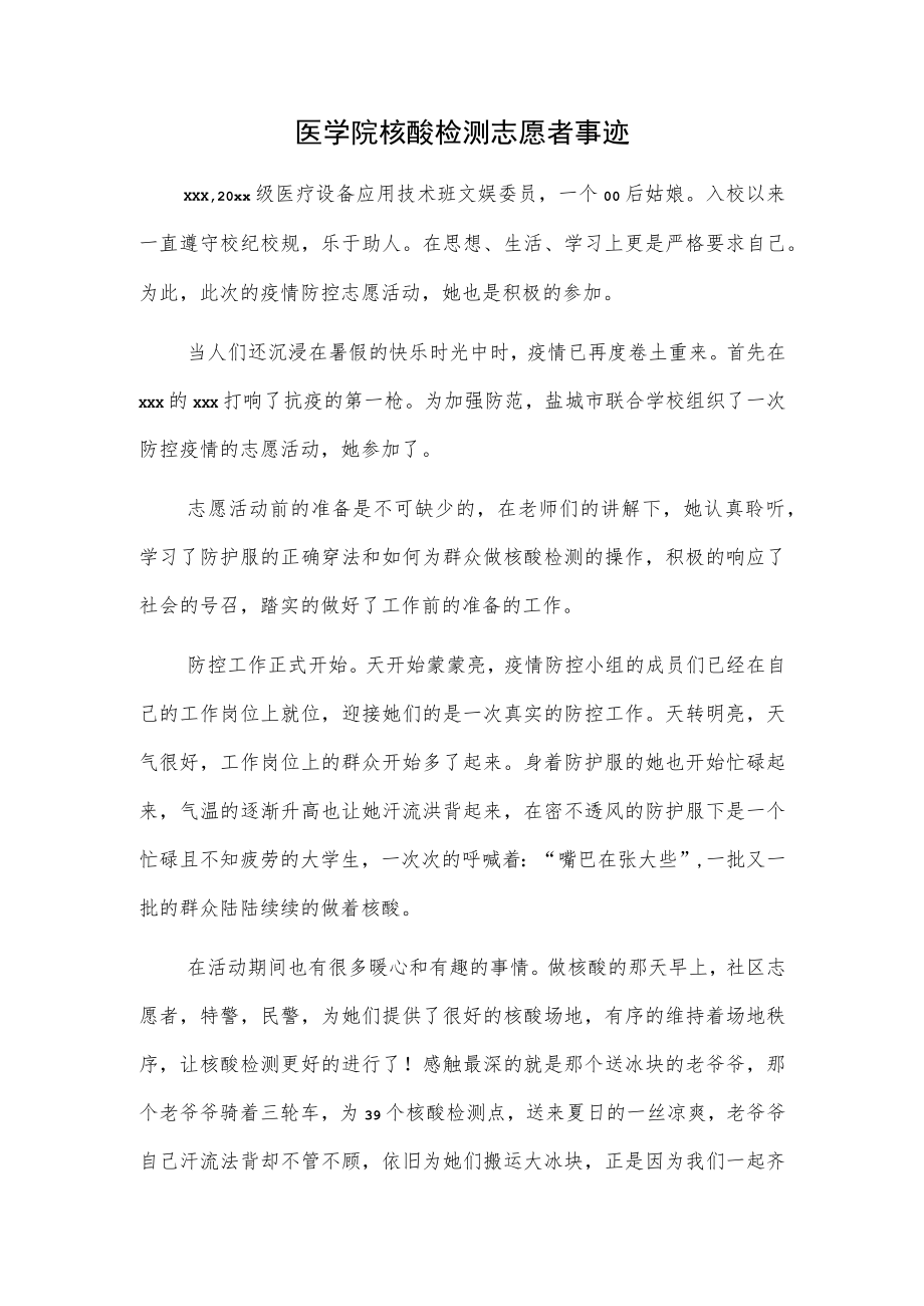 医学院核酸检测志愿者事迹.docx_第1页