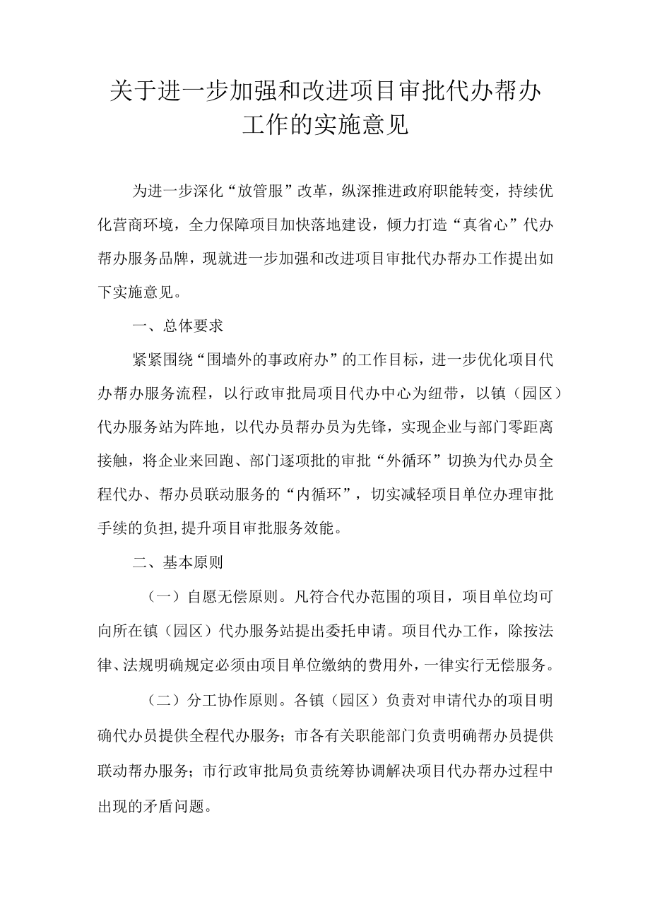 关于进一步加强和改进项目审批代办帮办工作的实施意见.docx_第1页