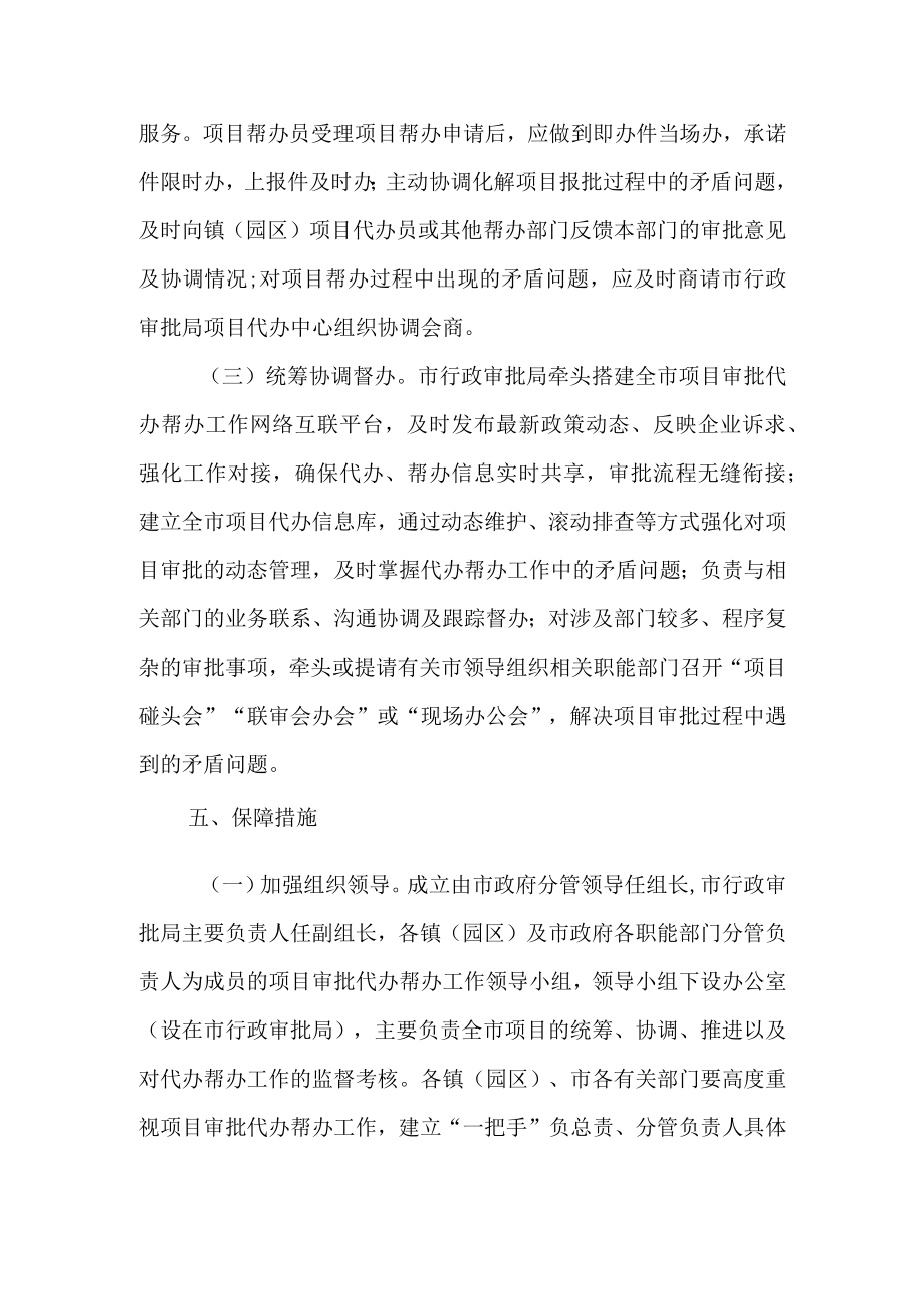 关于进一步加强和改进项目审批代办帮办工作的实施意见.docx_第3页