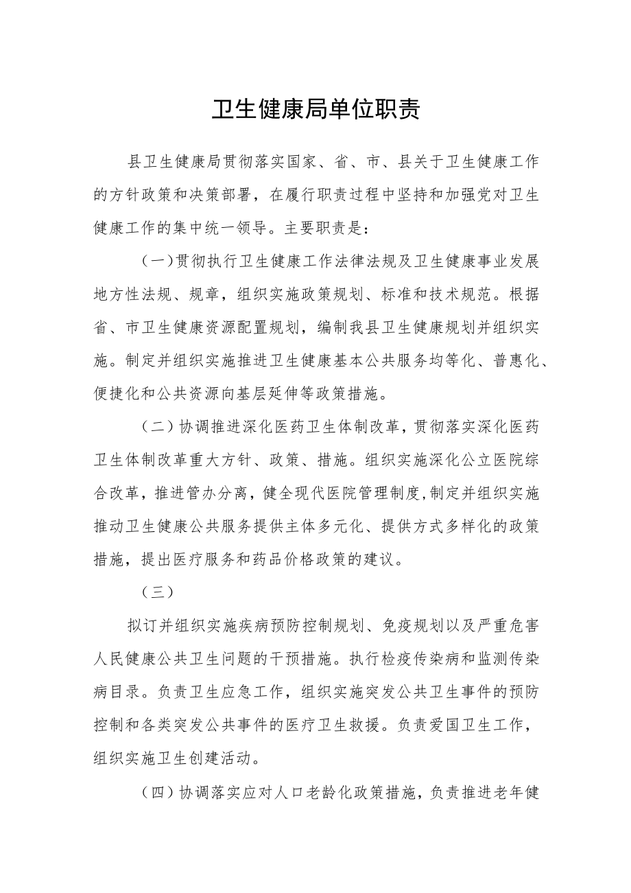 卫生健康局单位职责.docx_第1页