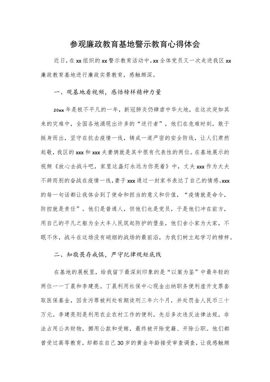 参观廉政教育基地警示教育心得体会.docx_第1页