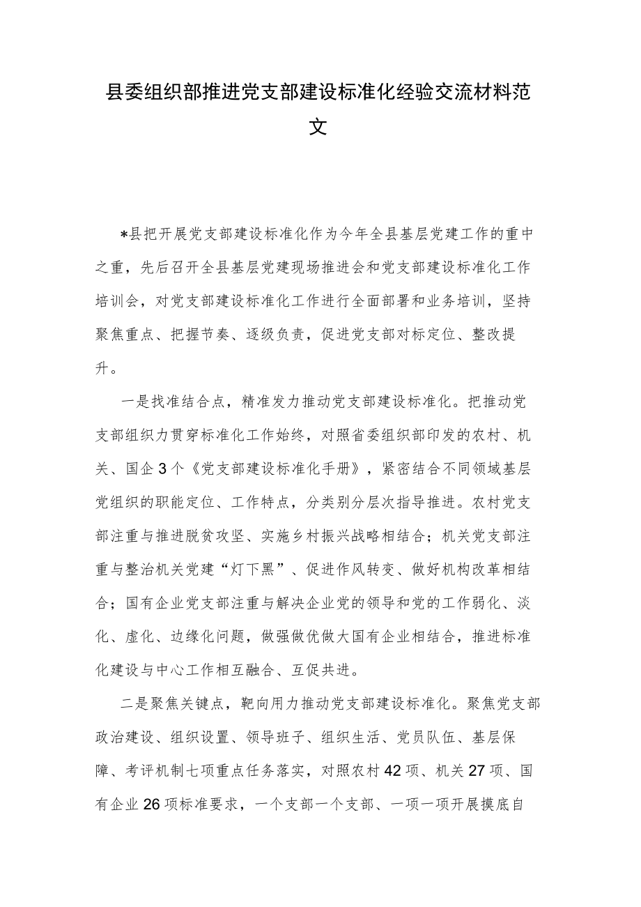 县委组织部推进党支部建设标准化经验交流材料范文.docx_第1页