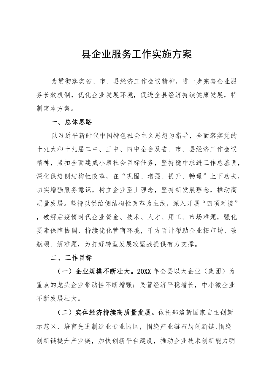 县企业服务工作实施方案.docx_第1页