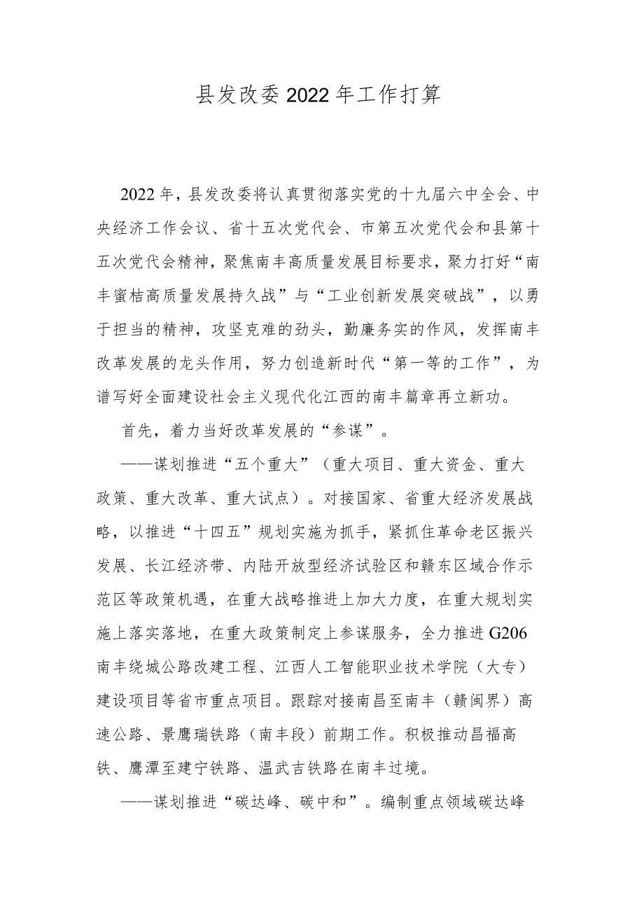 县发改委2022年工作打算.docx_第1页