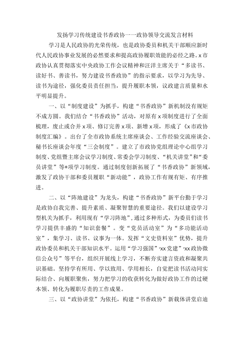 发扬学习传统建设书香政协——政协领导交流发言材料.docx_第1页