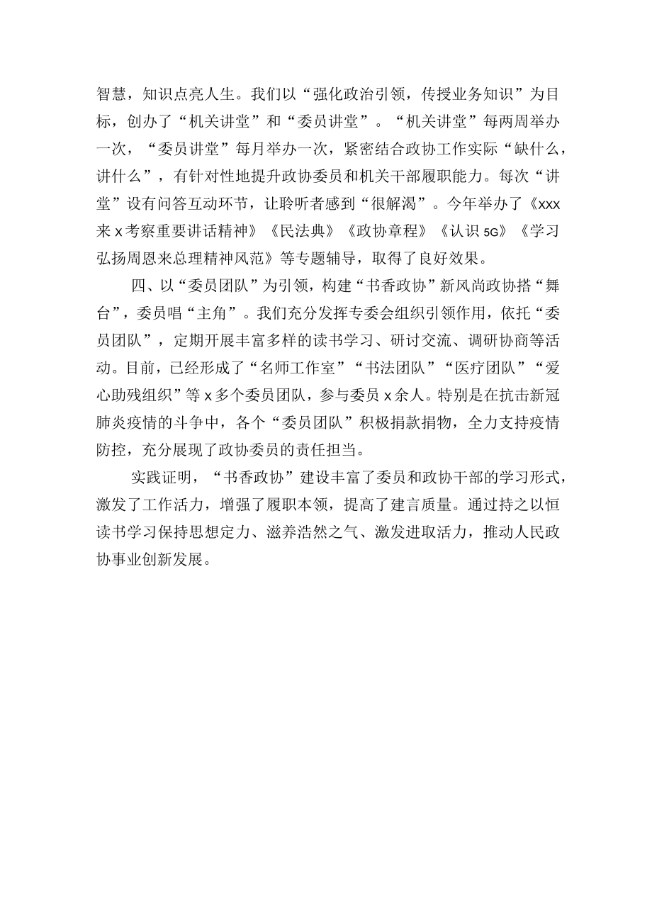 发扬学习传统建设书香政协——政协领导交流发言材料.docx_第2页