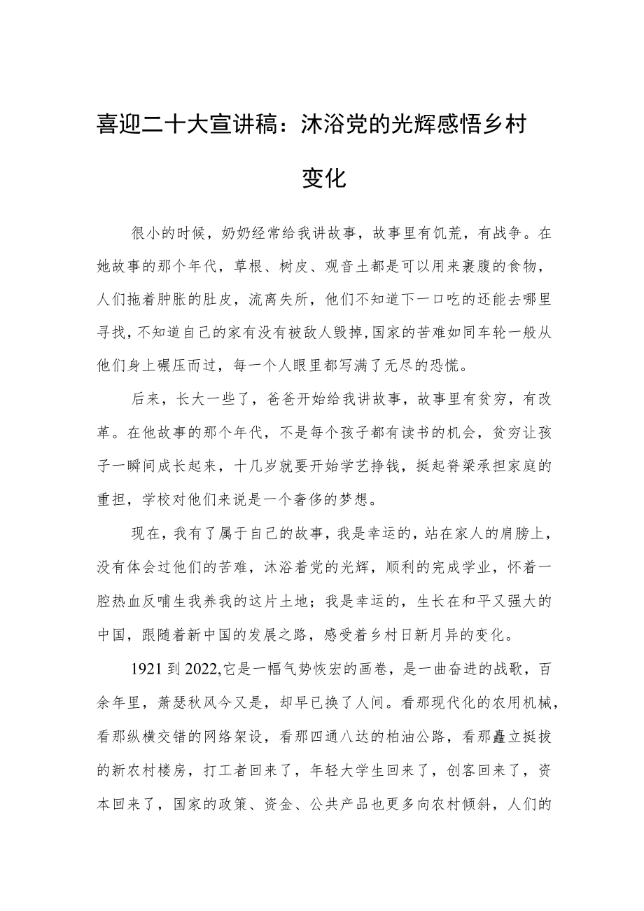 喜迎二十大宣讲稿：沐浴党的光辉感悟乡村变化.docx_第1页