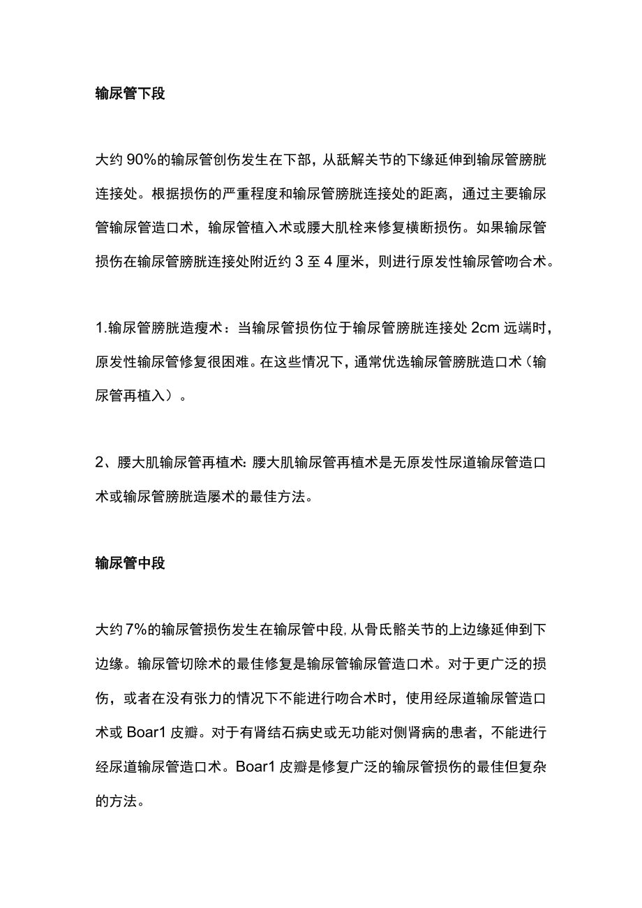 医源性输尿管损伤的外科修复.docx_第2页