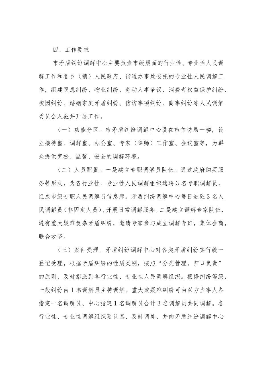 关于进一步加强XX市矛盾纠纷调解中心建设的实施意见.docx_第3页